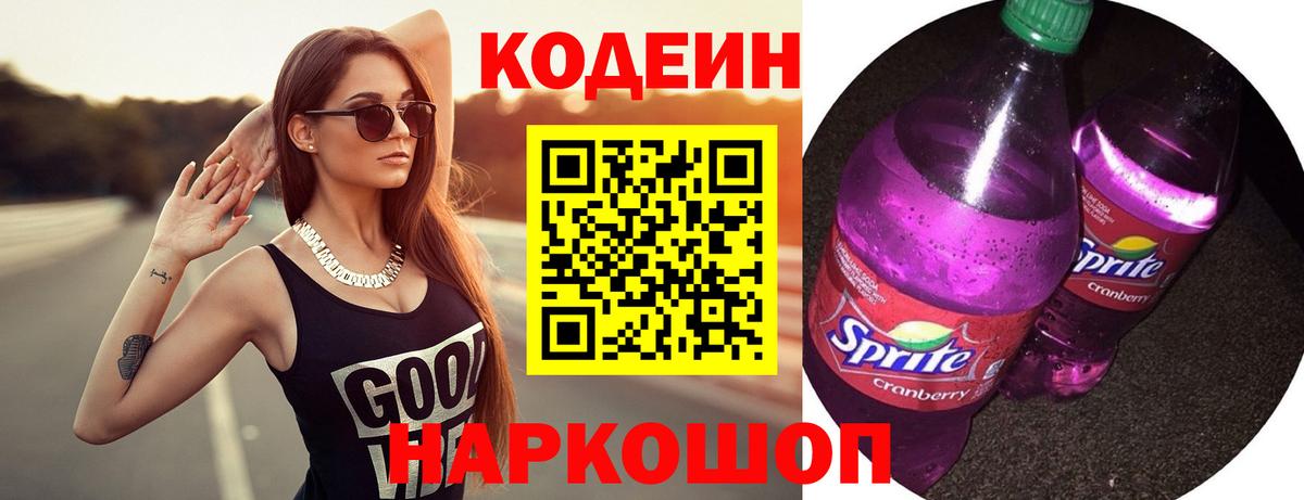 Кодеин Purple Drank Павловский Посад